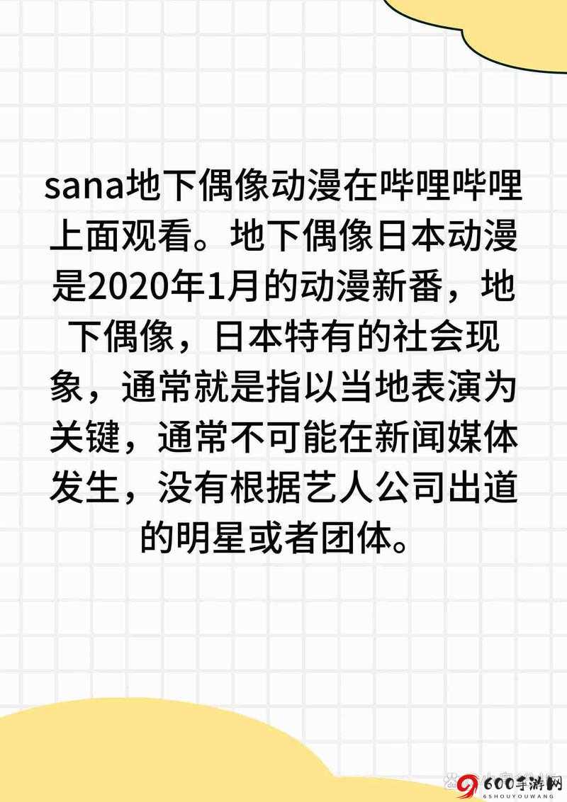 地下偶像sana未增删带歌词：独特的魅力展现