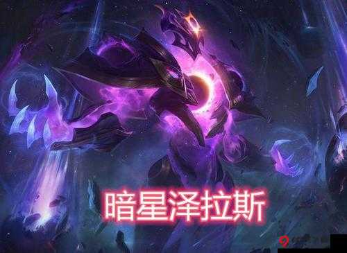 云顶之弈10.8更新解析：暗星法师泽拉斯重磅登场