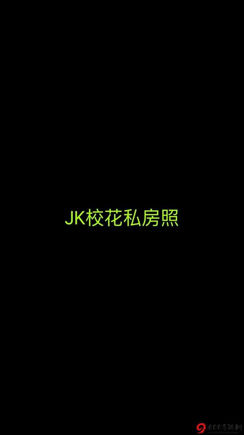 扒开双腿猛进入 jk 校花免费网站：清纯校花的私密生活