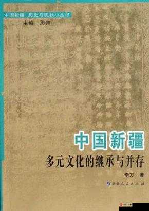 中国新疆：多元文化的交融与发展